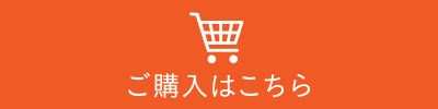 3点セットのご購入はこちら